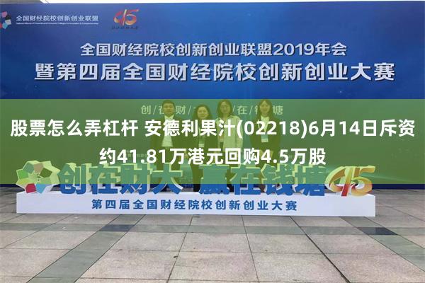 股票怎么弄杠杆 安德利果汁(02218)6月14日斥资约41.81万港元回购4.5万股