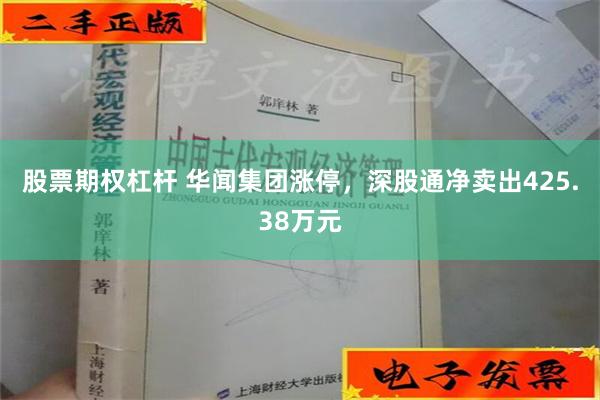 股票期权杠杆 华闻集团涨停，深股通净卖出425.38万元