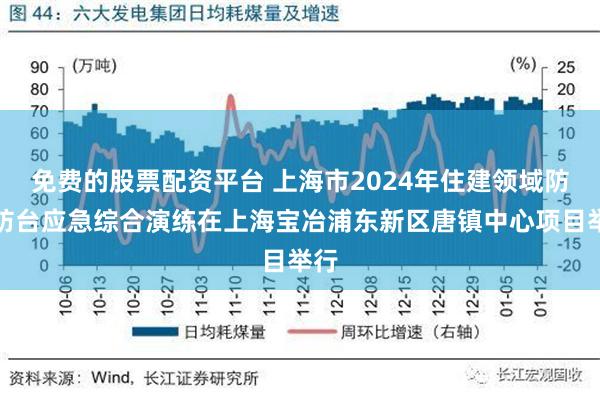 免费的股票配资平台 上海市2024年住建领域防汛防台应急综合演练在上海宝冶浦东新区唐镇中心项目举行