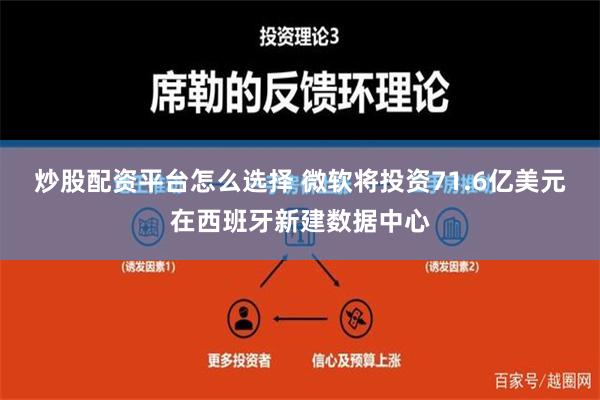 炒股配资平台怎么选择 微软将投资71.6亿美元在西班牙新建数据中心