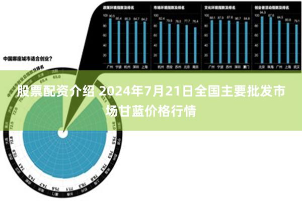 股票配资介绍 2024年7月21日全国主要批发市场甘蓝价格行情