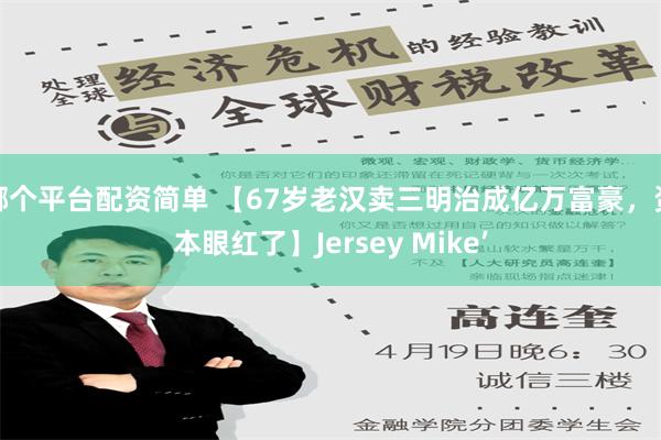 哪个平台配资简单 【67岁老汉卖三明治成亿万富豪，资本眼红了】Jersey Mike’