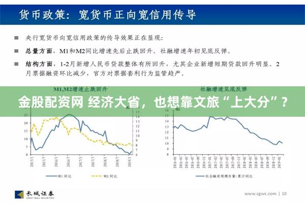 金股配资网 经济大省，也想靠文旅“上大分”？