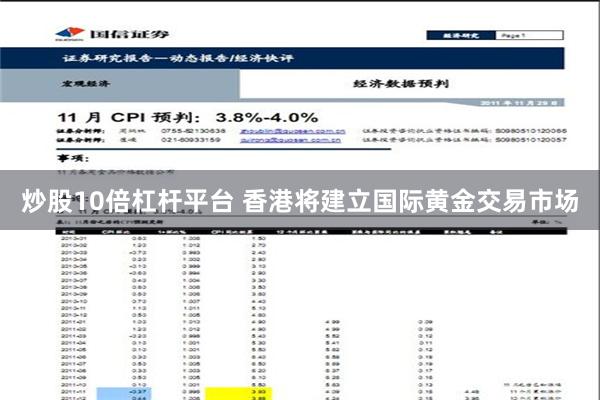 炒股10倍杠杆平台 香港将建立国际黄金交易市场