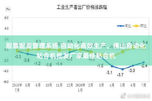 股票配资管理系统 自动化高效生产，佛山自动化粘合机批发厂家最佳粘合机