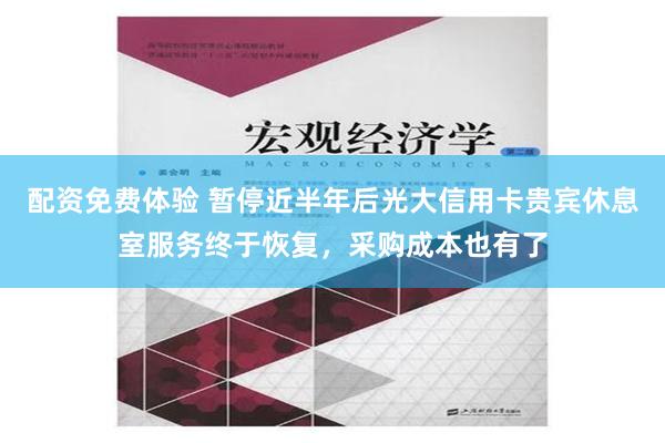 配资免费体验 暂停近半年后光大信用卡贵宾休息室服务终于恢复，采购成本也有了