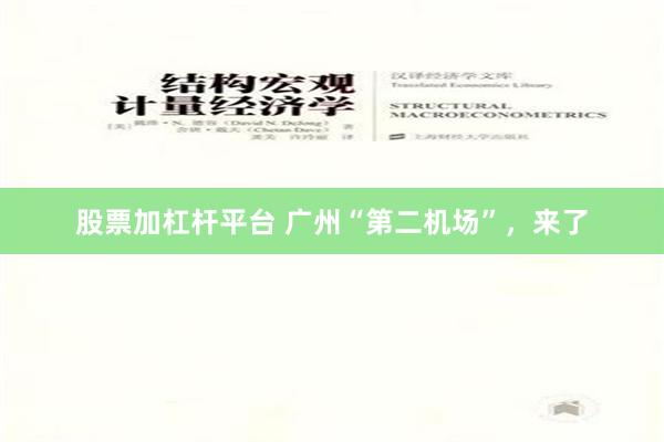 股票加杠杆平台 广州“第二机场”，来了