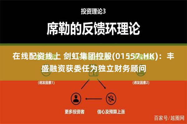 在线配资线上 剑虹集团控股(01557.HK)：丰盛融资获委任为独立财务顾问