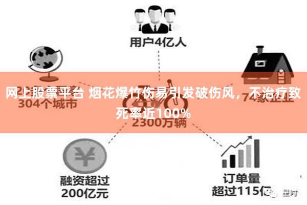 网上股票平台 烟花爆竹伤易引发破伤风，不治疗致死率近100%