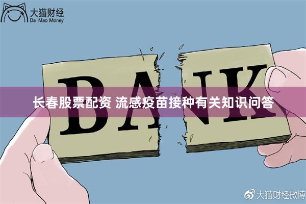 长春股票配资 流感疫苗接种有关知识问答